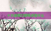 十大绿茶口感特点是什么