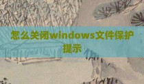 怎么关闭windows文件保护提示