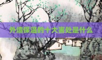 外墙保温的十大害处是什么