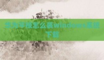 华为平板怎么装windows系统下载