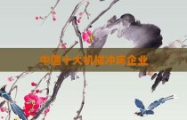 中国十大机械冲床企业