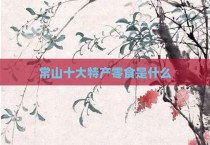 常山十大特产零食是什么