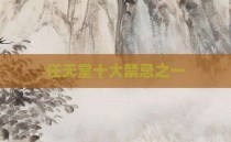 任天堂十大禁忌之一
