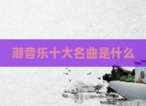 潮音乐十大名曲是什么
