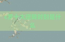 c罗十大逆转时刻是什么