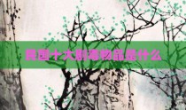 民国十大剧毒物品是什么