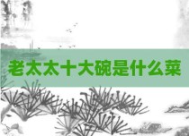 老太太十大碗是什么菜