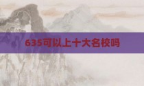 635可以上十大名校吗