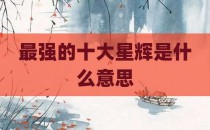 最强的十大星辉是什么意思