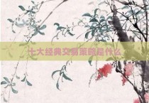 十大经典交易策略是什么