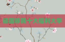 德国移民十大福利大学