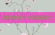 猫和老鼠十大最强能力