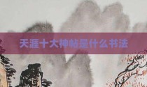 天涯十大神帖是什么书法