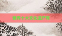 世界十大文化遗产有