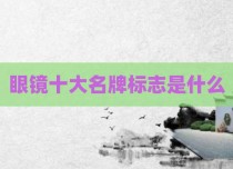 眼镜十大名牌标志是什么