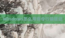 Windows怎么用命令行装驱动
