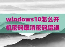 windows10怎么开机密码取消密码错误