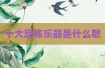 十大恐怖乐器是什么歌