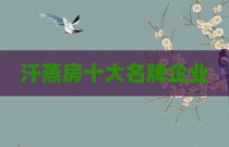汗蒸房十大名牌企业