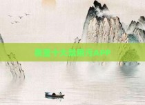 夜里十大禁用污APP