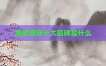 集成墙饰十大品牌是什么