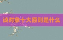 谈对象十大原则是什么