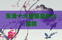 乐清十大硬菜是什么菜啊