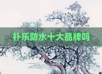 朴乐防水十大品牌吗