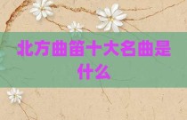北方曲笛十大名曲是什么
