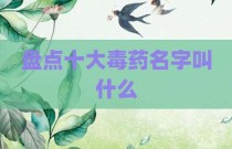 盘点十大毒药名字叫什么
