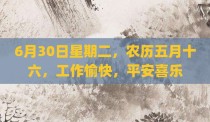 6月30日星期二，农历五月十六，工作愉快，平安喜乐