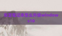 东芝笔记本怎么升级windows10