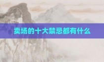 卖场的十大禁忌都有什么