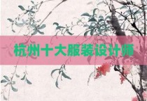 杭州十大服装设计师