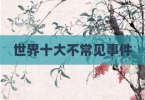 世界十大不常见事件