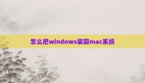 怎么把windows装回mac系统