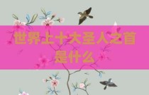 世界上十大圣人之首是什么