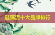 硅藻泥十大品牌排行
