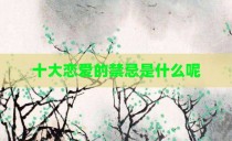 十大恋爱的禁忌是什么呢