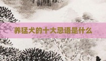 养猛犬的十大忌语是什么