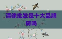 清徐批发是十大品牌砖吗