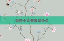 采购十大要素是什么