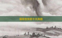 股权合伙的十大风险