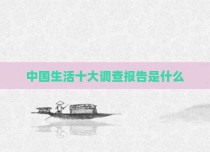 中国生活十大调查报告是什么