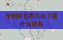 孕妇梦见发大水了是什么征兆