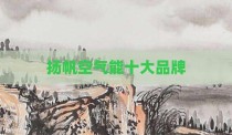 扬帆空气能十大品牌