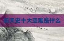 航天史十大空难是什么