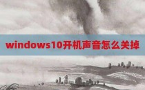 windows10开机声音怎么关掉