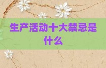 生产活动十大禁忌是什么