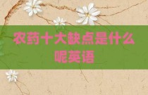 农药十大缺点是什么呢英语
